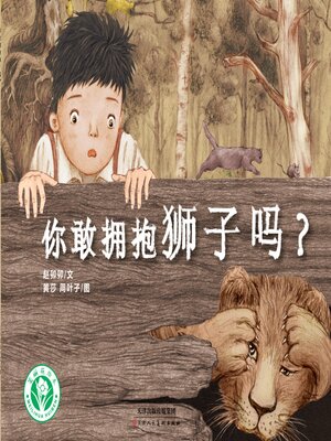 cover image of 你敢拥抱狮子吗